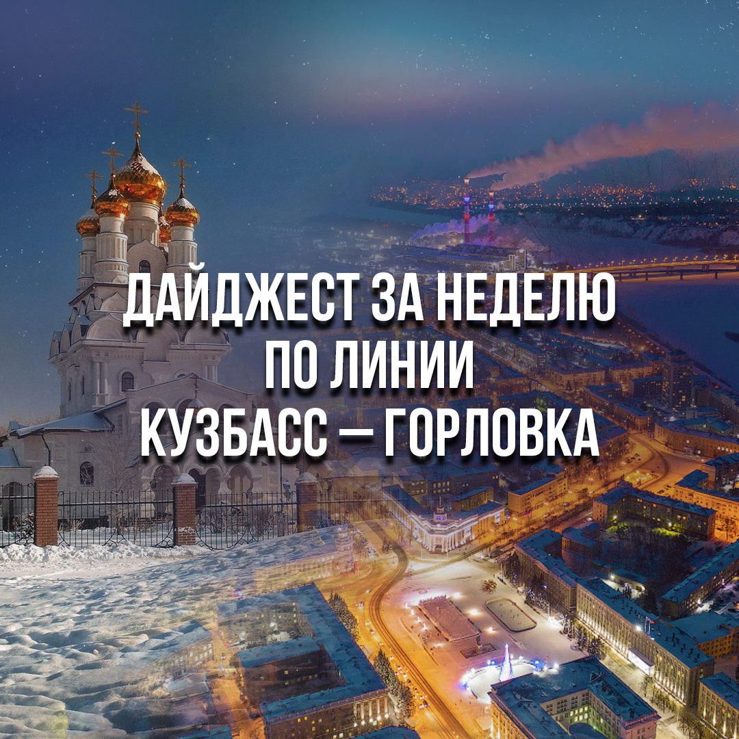 Дайджест поддержки Горловки представителями Кузбасса за последнюю неделю.