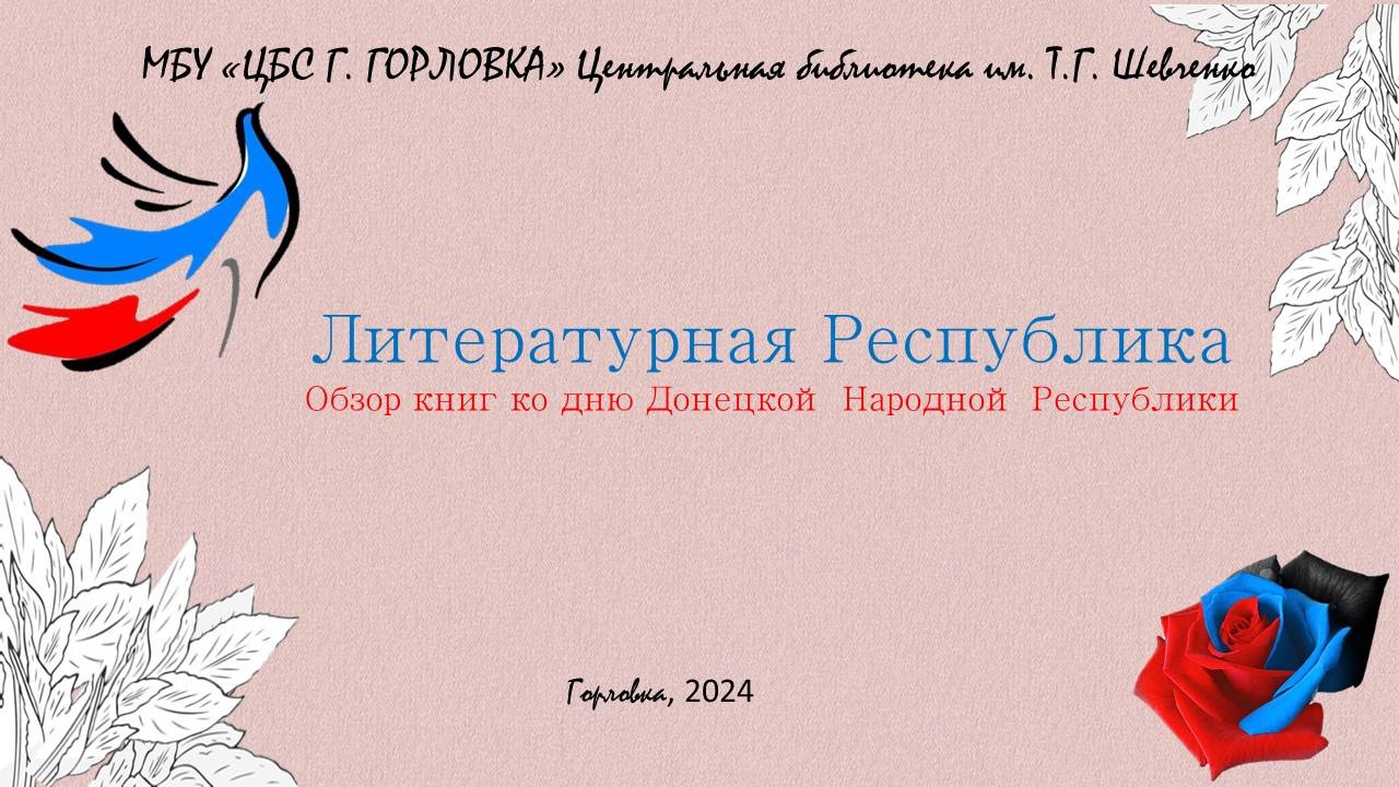 Обзор книг «Литературная Республика».