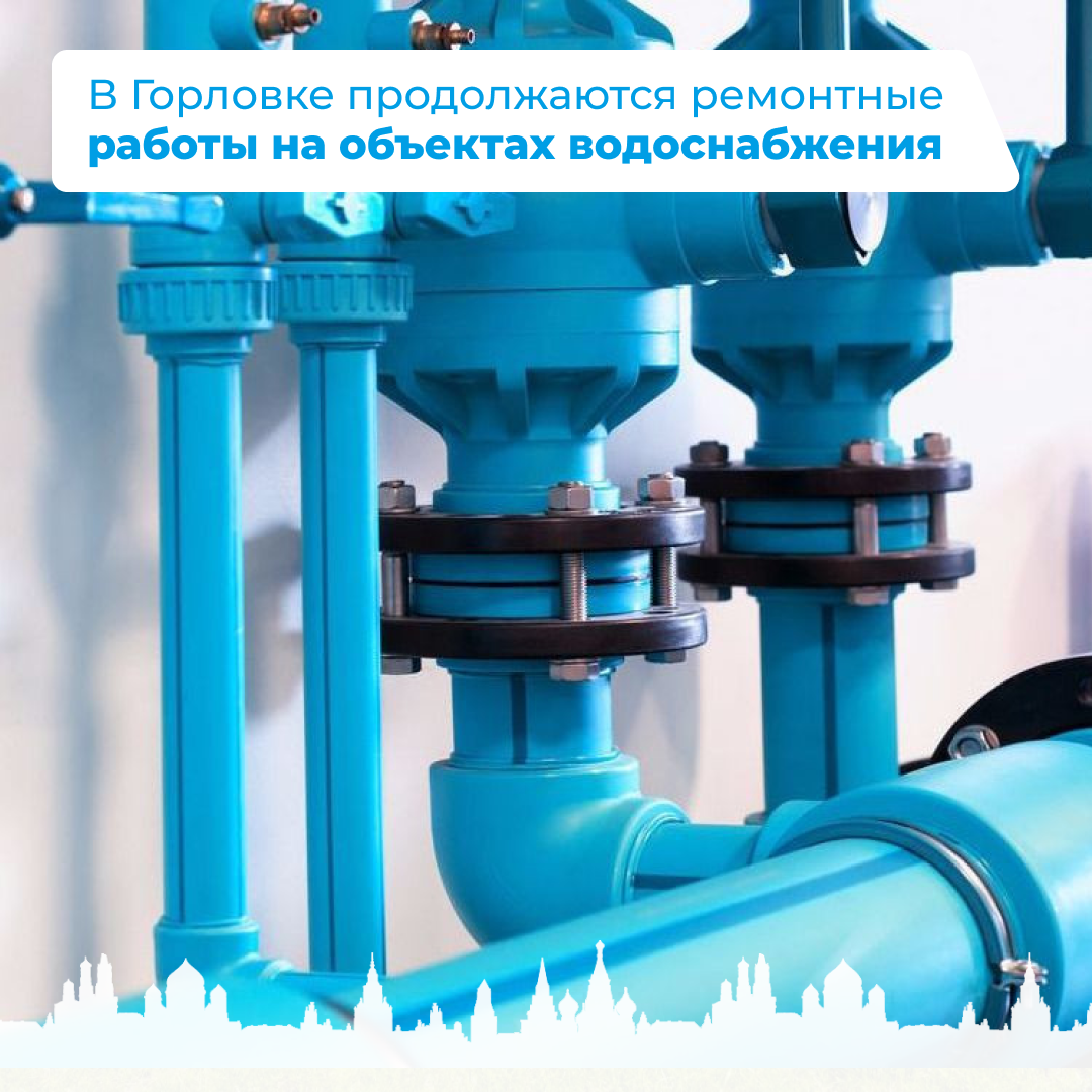 В Горловке продолжаются ремонтные работы на объектах водоснабжения.