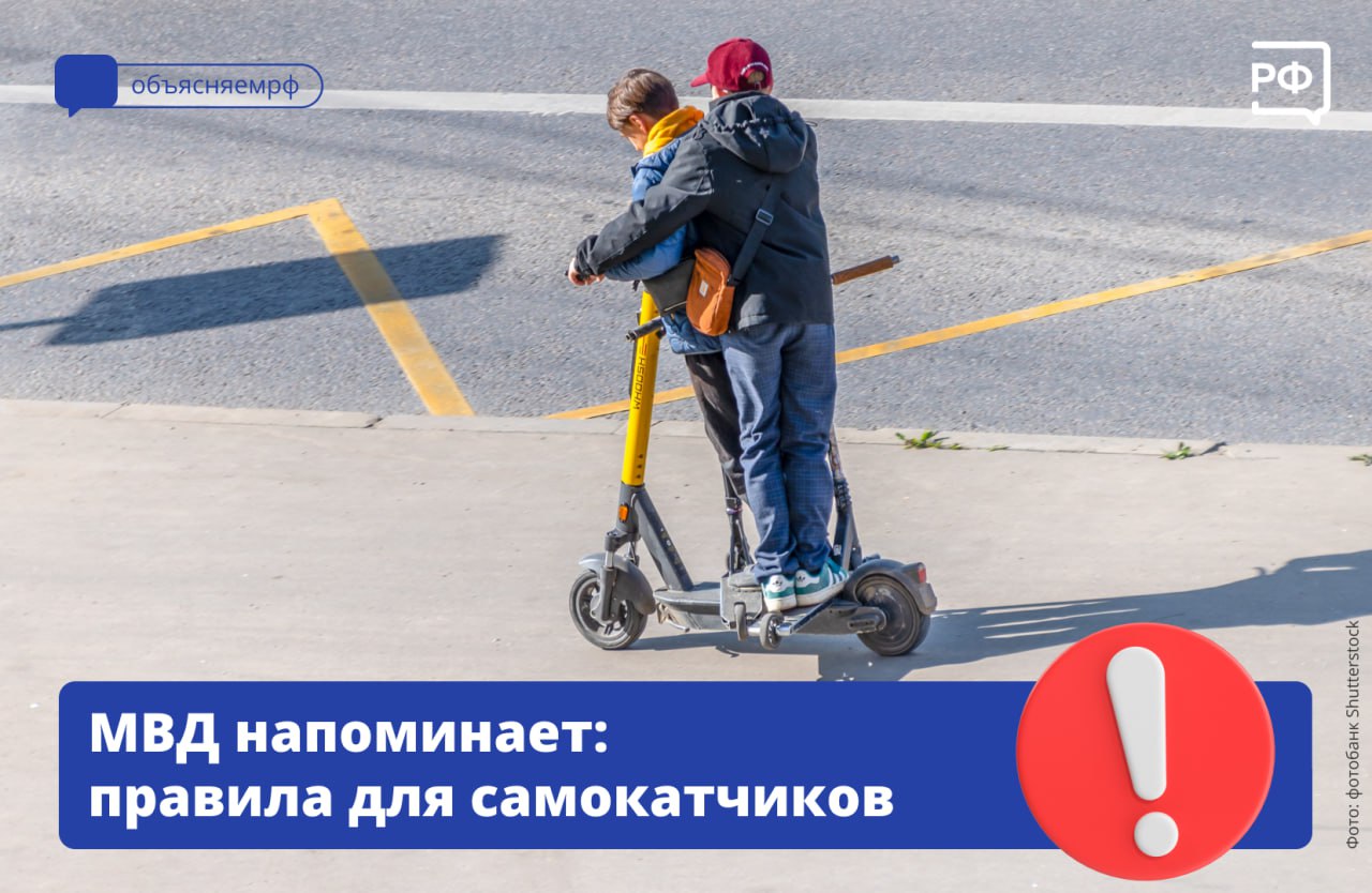 МВД напоминает всем любителям самокатов о правилах безопасности на дорогах.