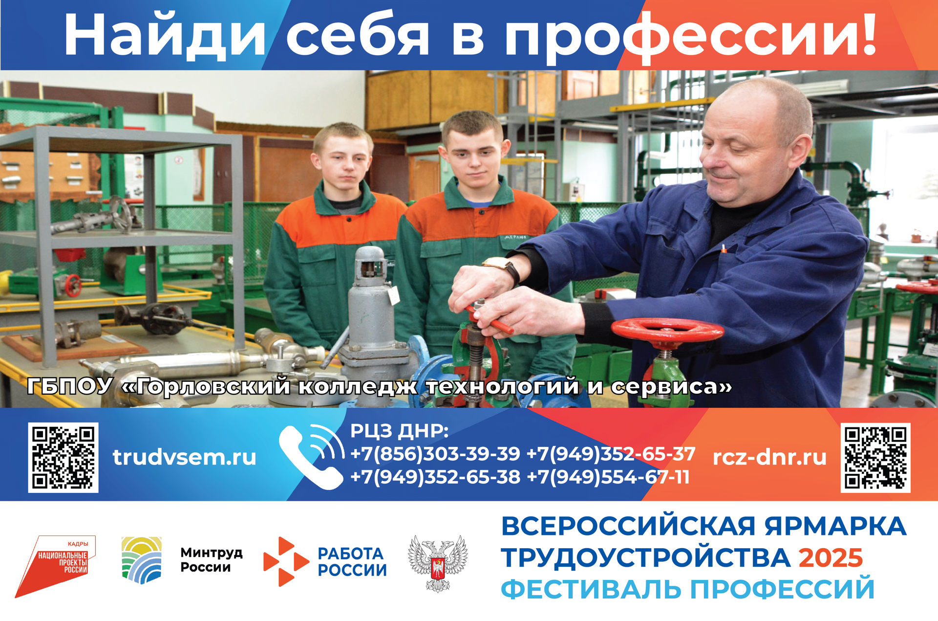 Горловский колледж технологий и сервиса участвует в региональном этапе Всероссийской ярмарки трудоустройства.