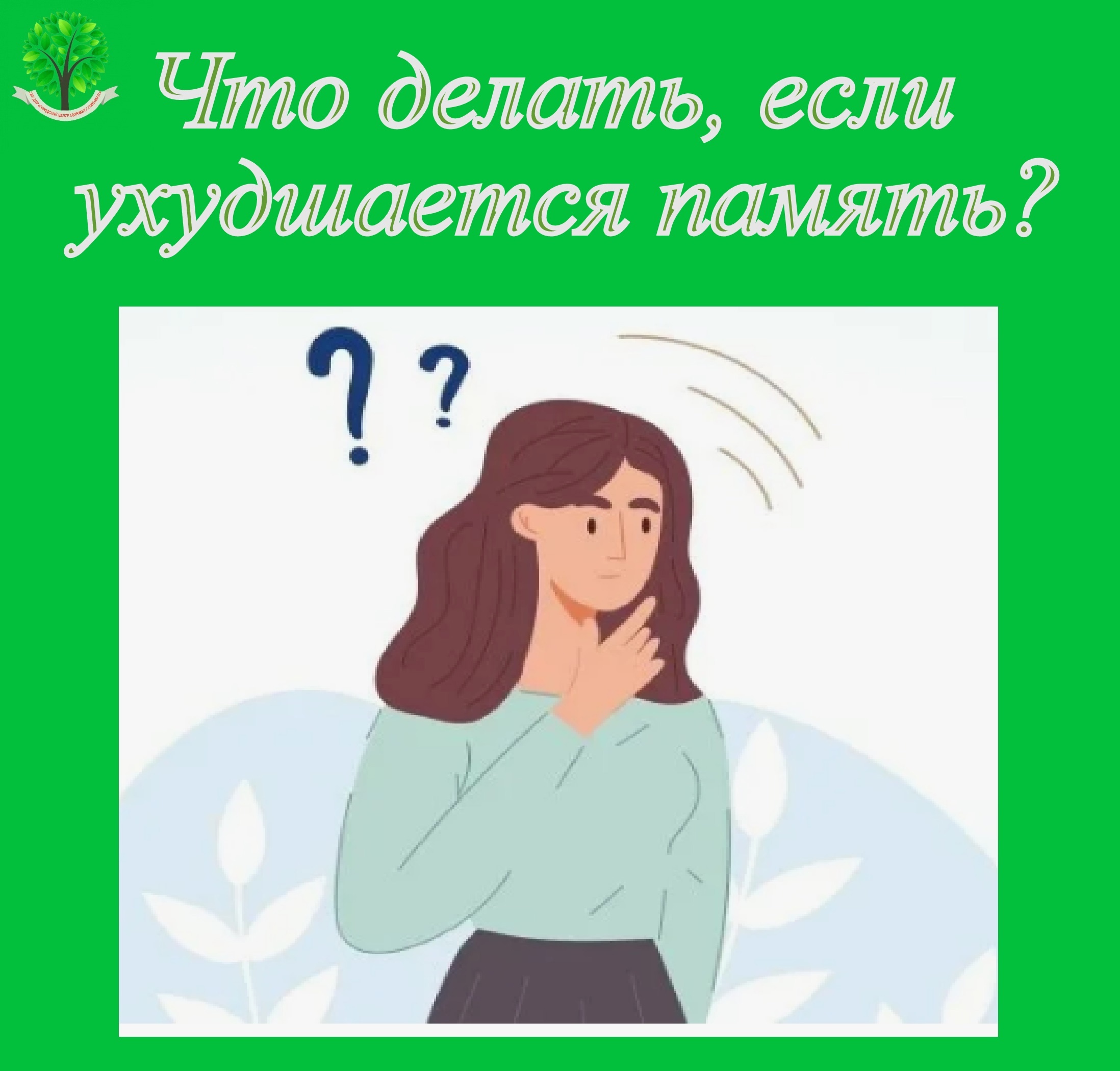 Ухудшилась память — что делать и как сохранить?.