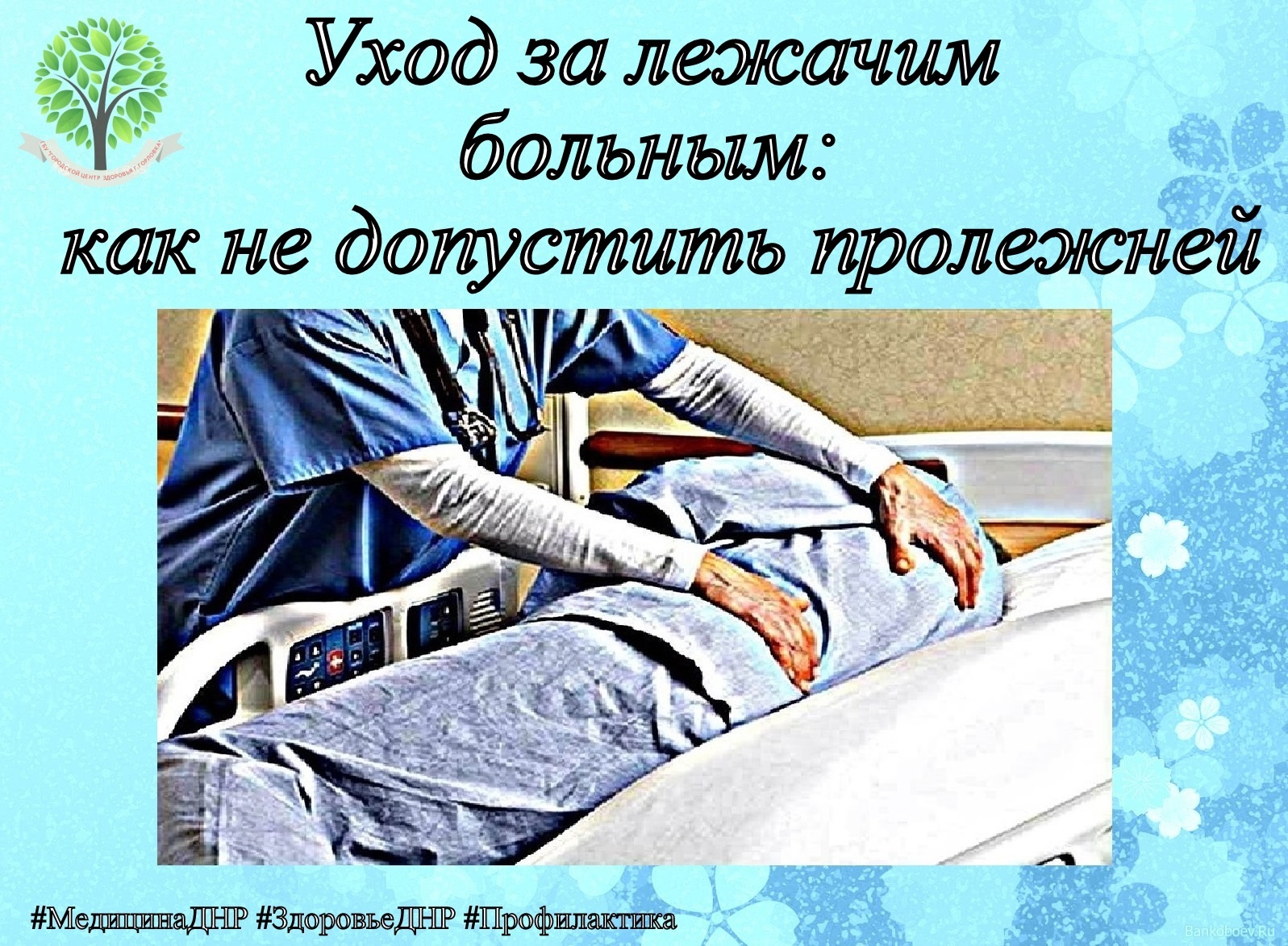 УХОД ЗА ЛЕЖАЧИМ БОЛЬНЫМ: ПРОФИЛАКТИКА ПРОЛЕЖНЕЙ.