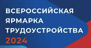 Всероссийская ярмарка трудоустройства «Работа России. Время возможностей».