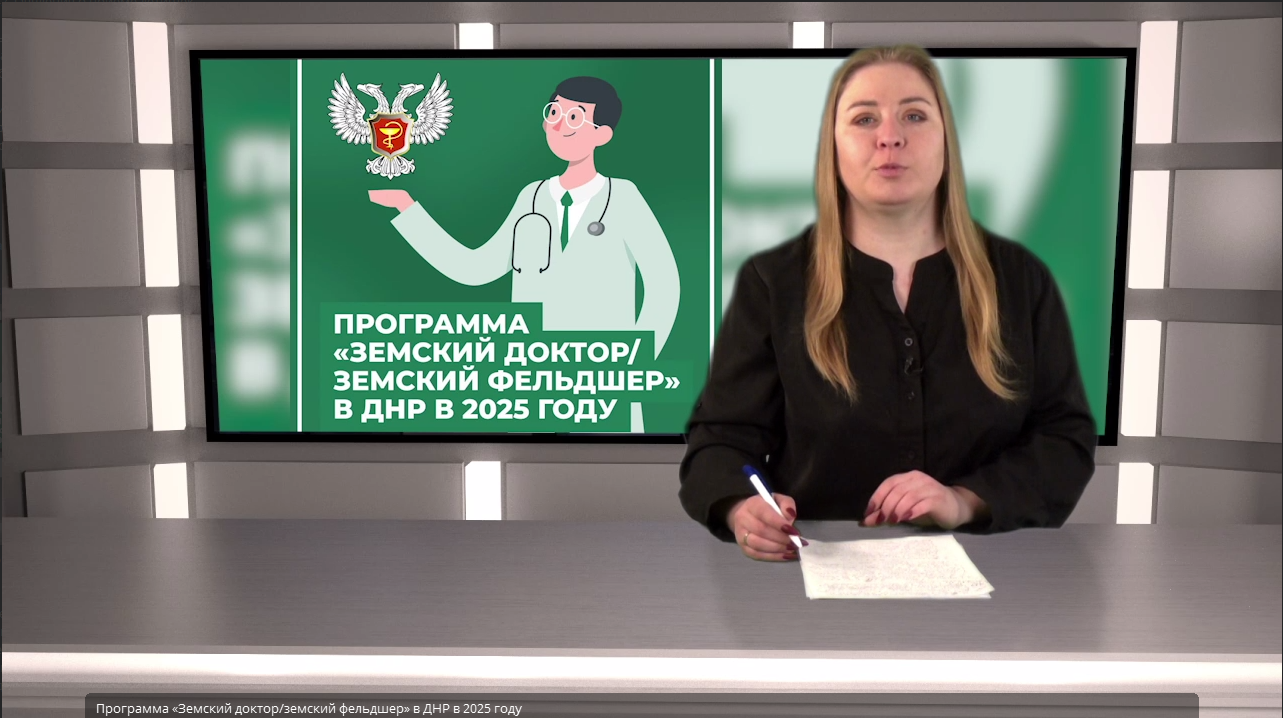 Программа «Земский доктор/земский фельдшер» в ДНР в 2025 году.