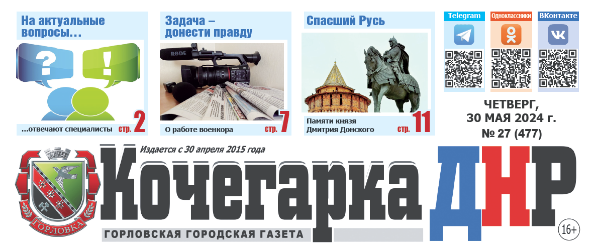 🗞Выпуск газеты &quot;Кочегарка ДНР&quot; №27 (477) уже в продаже! В свежем номере:.