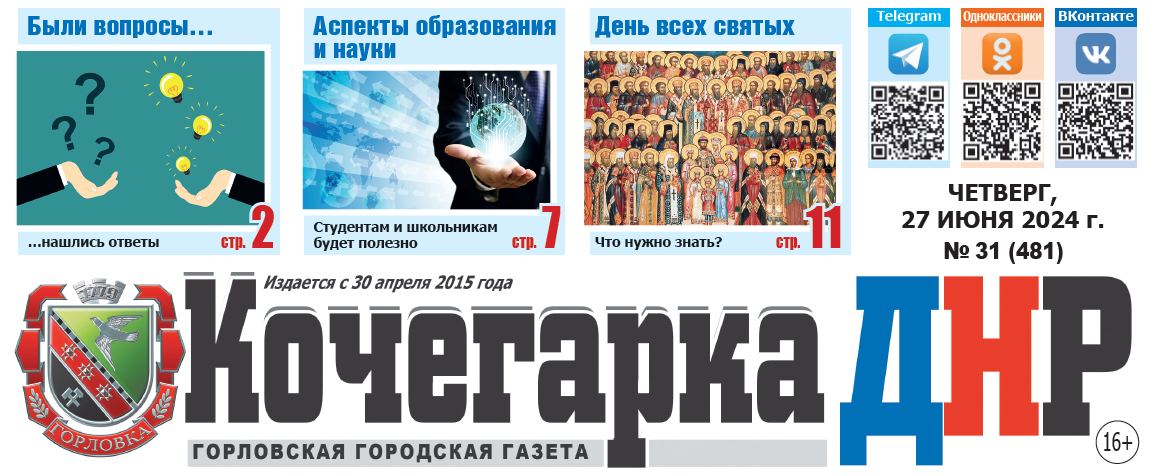 Выпуск газеты «Кочегарка ДНР» №31 (481) уже в продаже!.