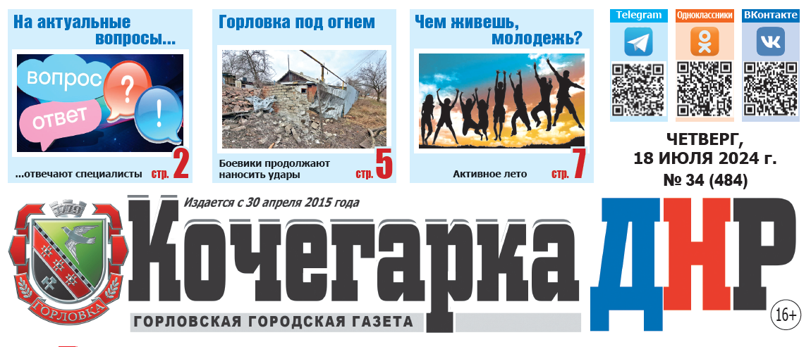 🗞Выпуск газеты &quot;Кочегарка ДНР&quot; №34 (484) уже в продаже! В свежем номере:.