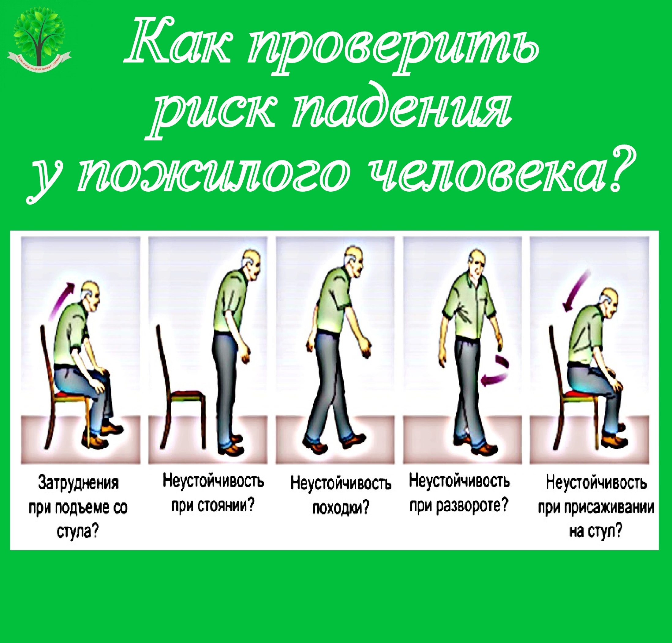 Здоровье пожилых: как проверить риск падения у пожилого человека?.