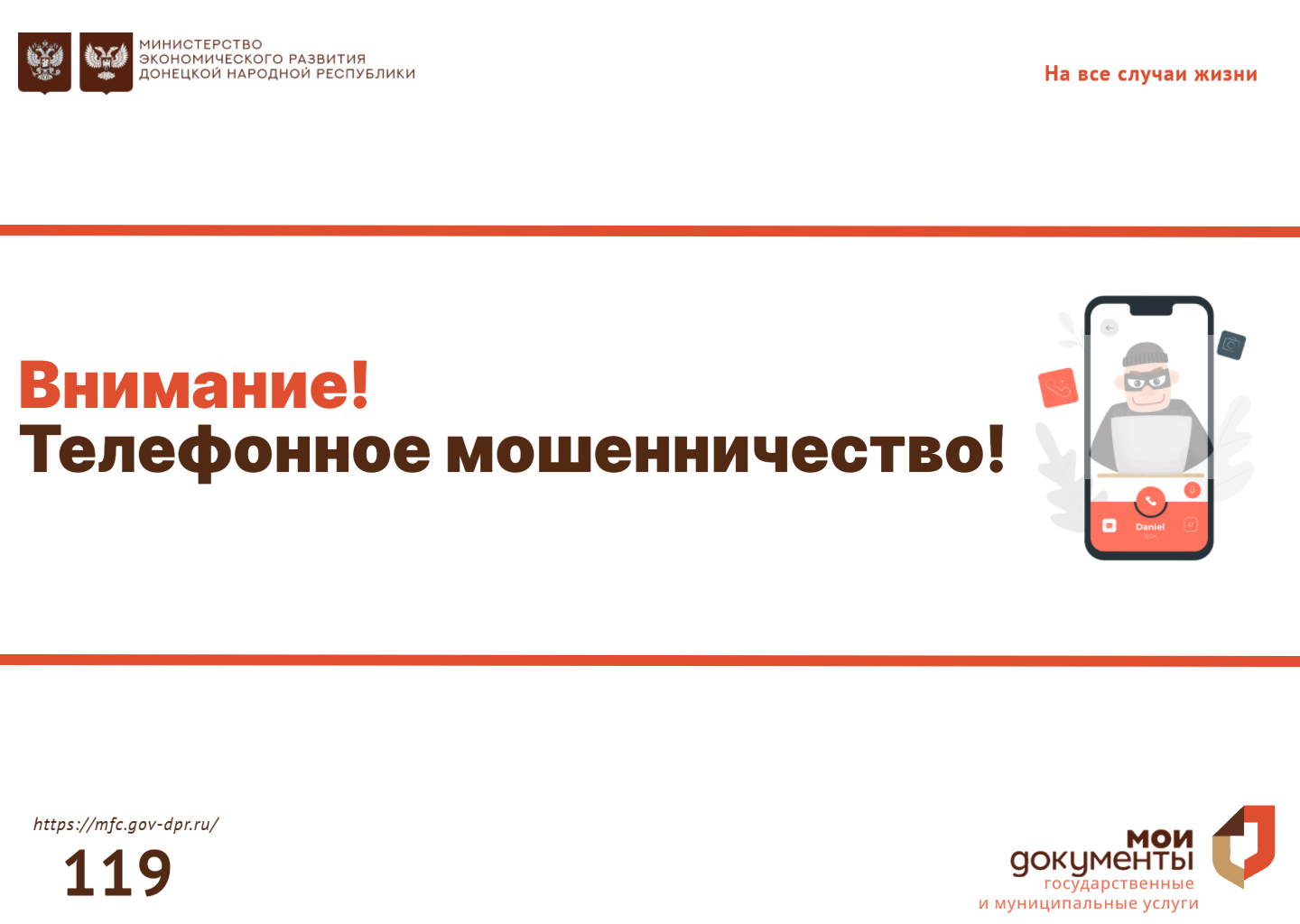 В МФЦ ДНР проинформировали граждан о способах мошенничеств.