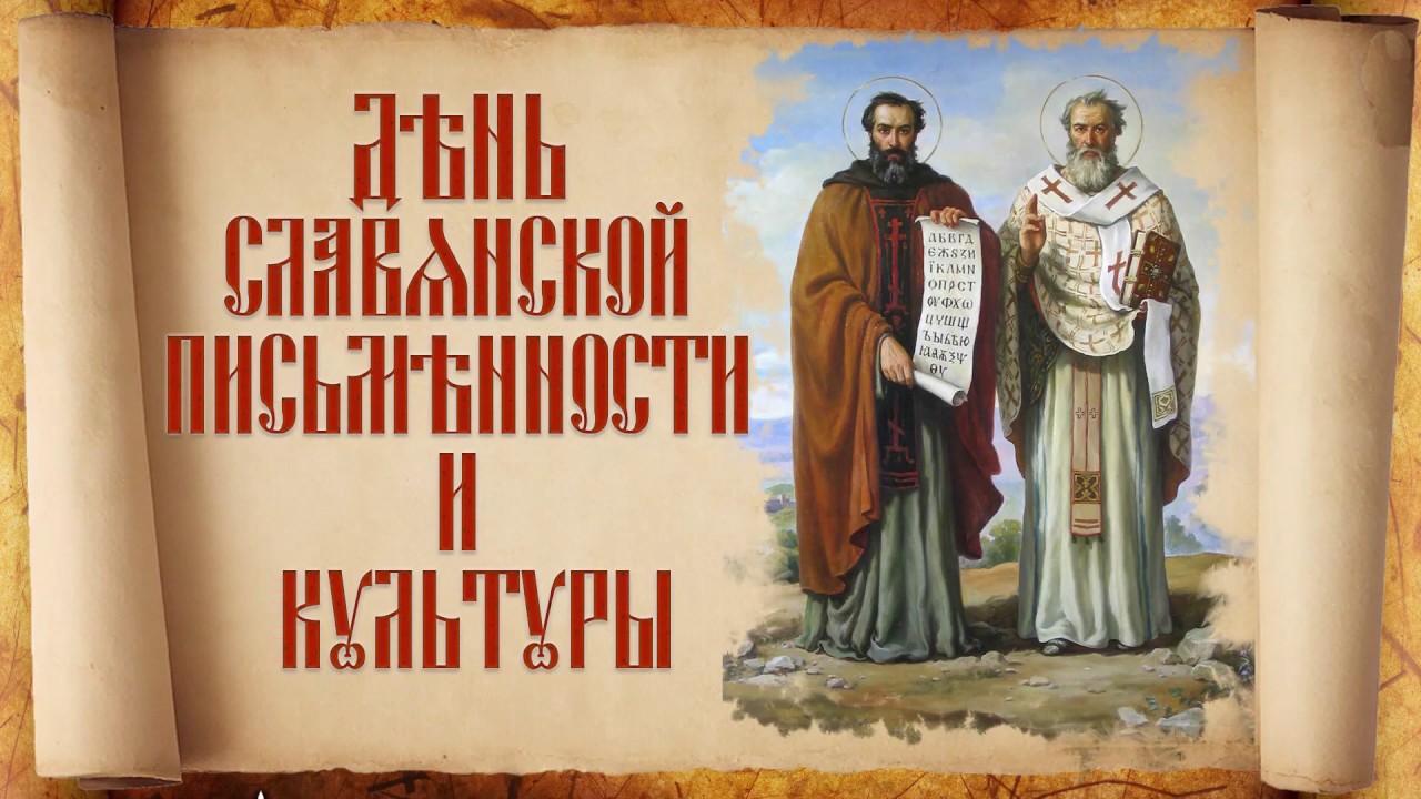 Иван Приходько поздравляет с Днем славянской письменности и культуры.