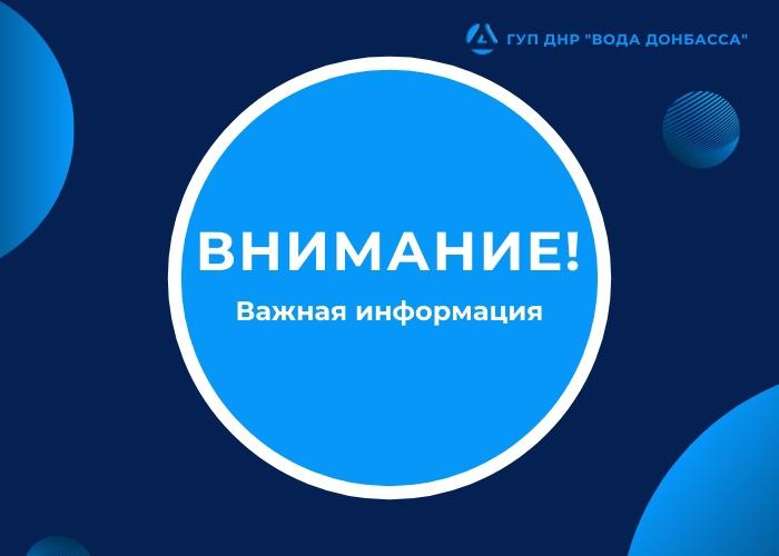 В СВЯЗИ С РЕМОНТНЫМИ РАБОТАМИ В ГОРЛОВКЕ БУДЕТ ЧАСТИЧНО ПРИОСТАНОВЛЕНА ПОДАЧА ВОДЫ.