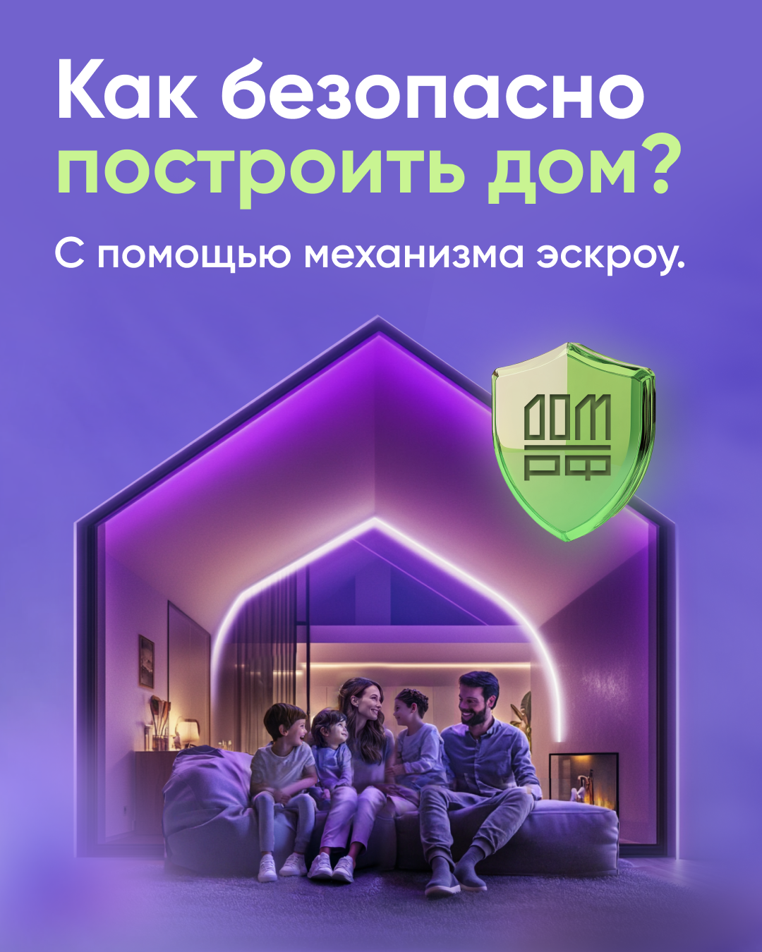 Безопасное строительство частных домов вместе со строим.дом.рф..