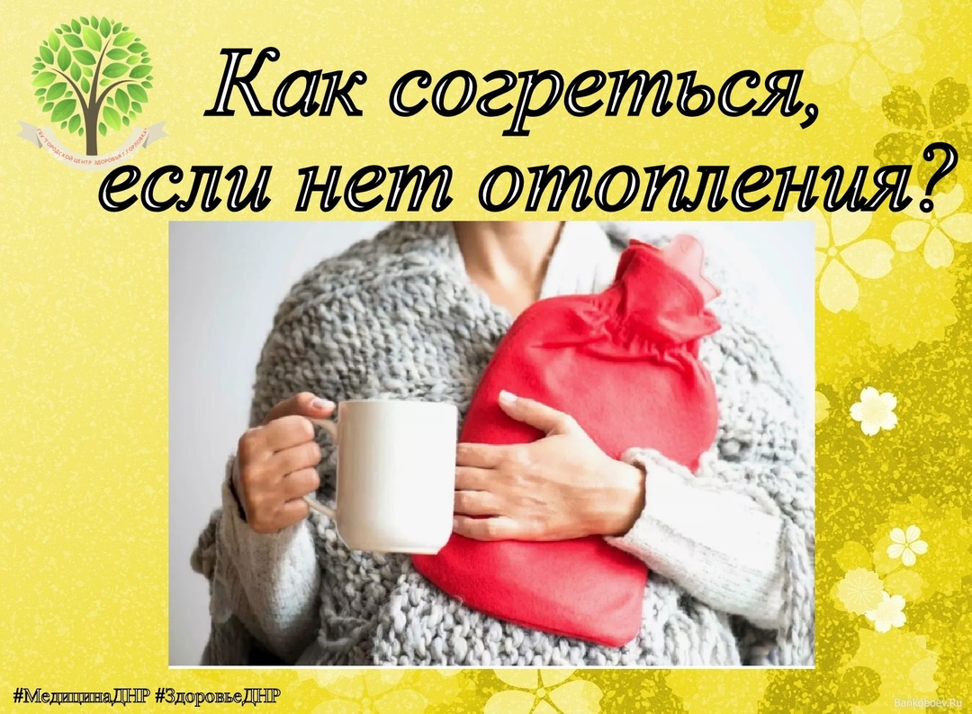 Как согреться, если нет отопления?.