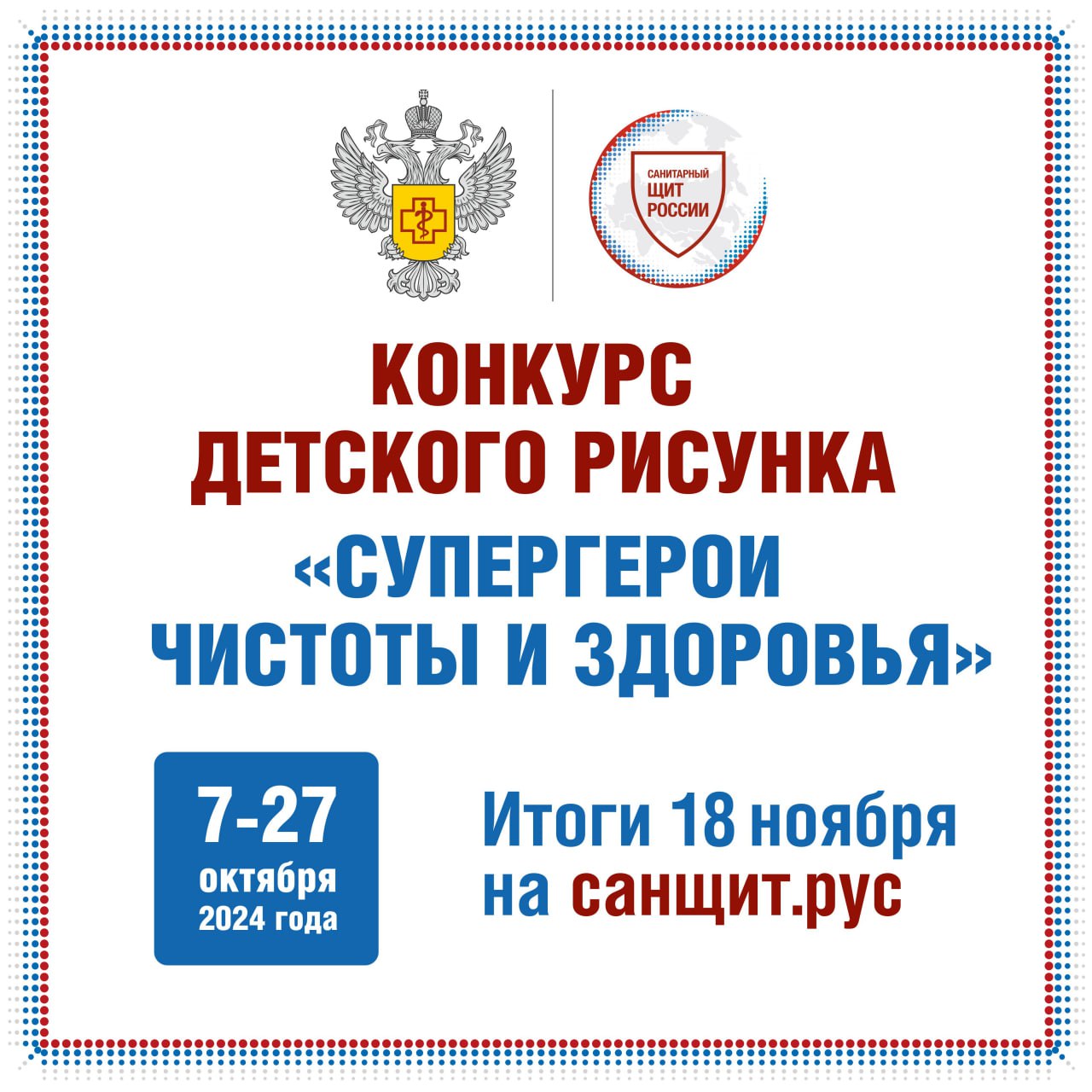 Всероссийский конкурс детского рисунка «Супергерои чистоты и здоровья»: участвуй и получай призы!.