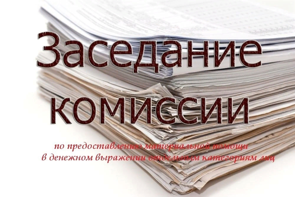 В Калининском районе состоялось заседание комиссии по предоставлению материальной помощи.