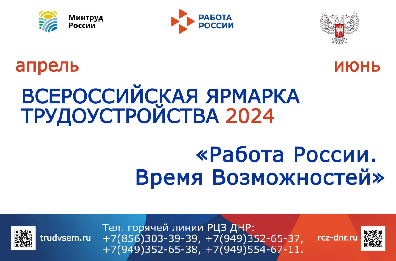 ДНР на финишной прямой в подготовке к проведению первого этапа Всероссийской ярмарки трудоустройства.