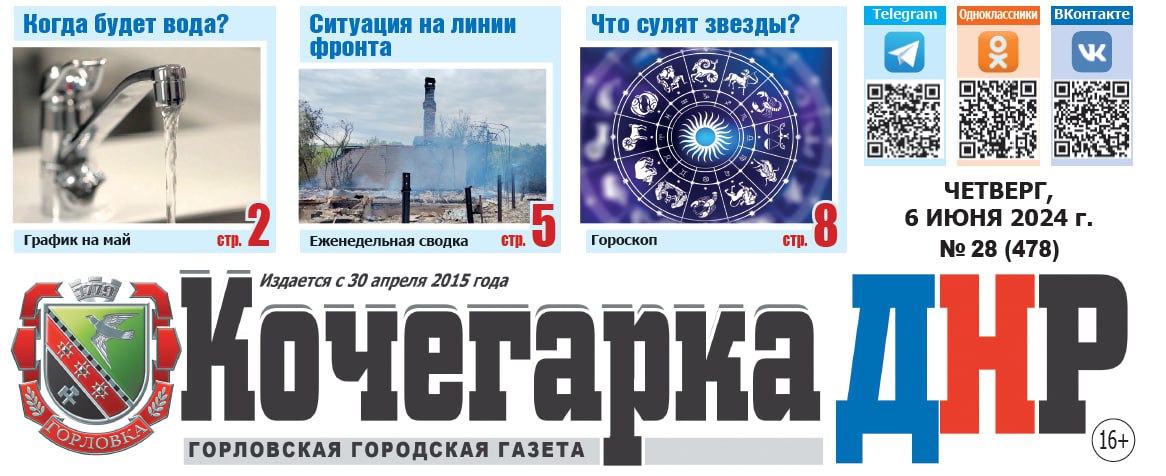 🗞Выпуск газеты &quot;Кочегарка ДНР&quot; №28 (478) уже в продаже! В свежем номере:.