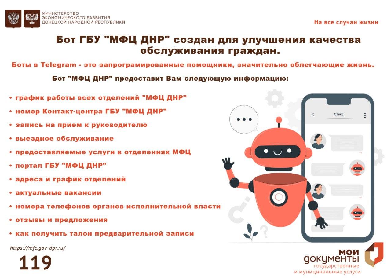 МФЦ ДНР информирует граждан о боте в Telegram.