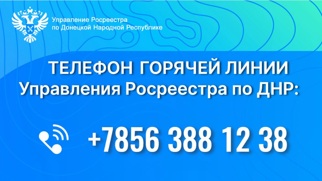 В Управлении Росреестра по ДНР начнет работу многоканальная «Горячая линия».