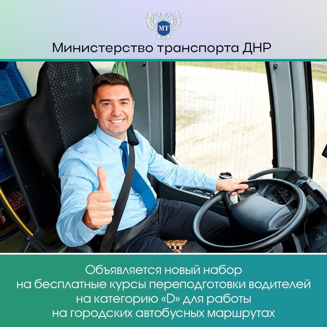 Министерством транспорта Донецкой Народной Республики продолжается набор на бесплатные курсы подготовки (переподготовки) водителей категории «D» .