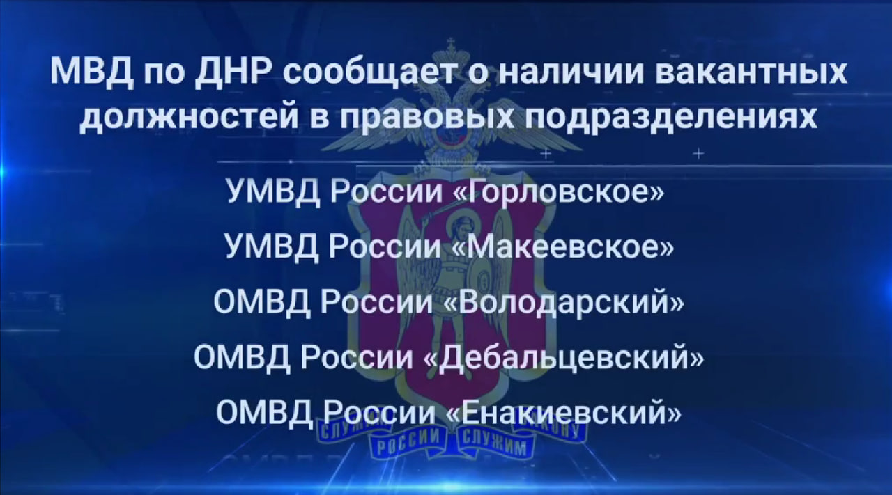 МВД по ДНР о наличии вакантных должностей.