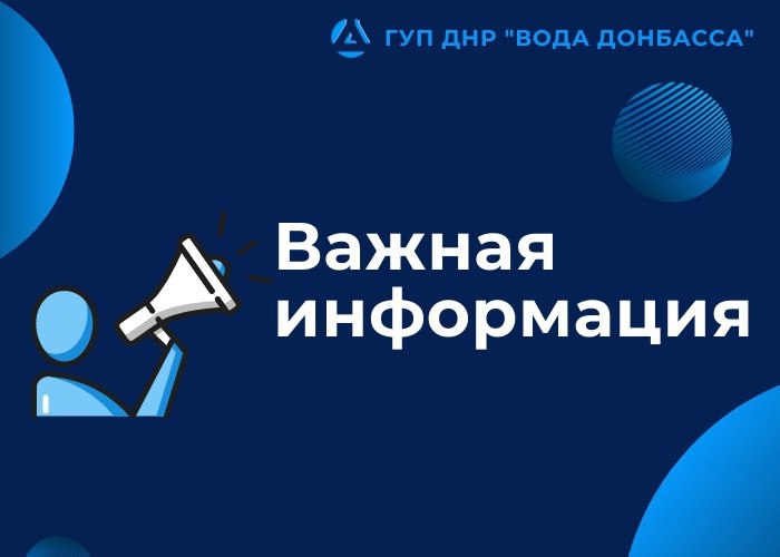 Контактная информация Горловского водоканала.