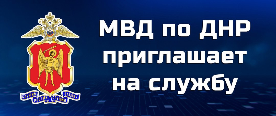 УМВД России «Горловское» объявляет о наборе на службу.
