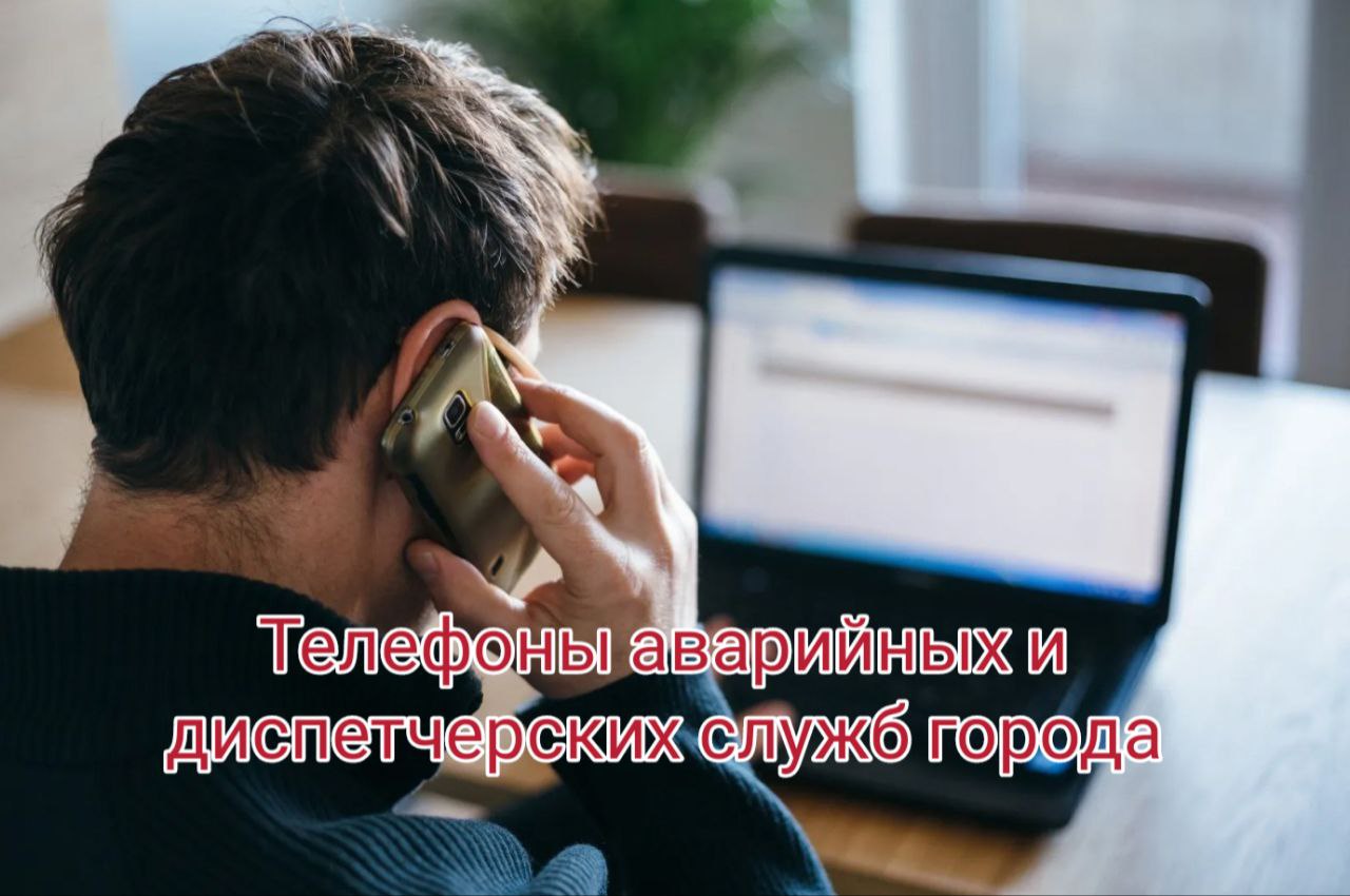 Телефоны аварийных и диспетчерских служб города.
