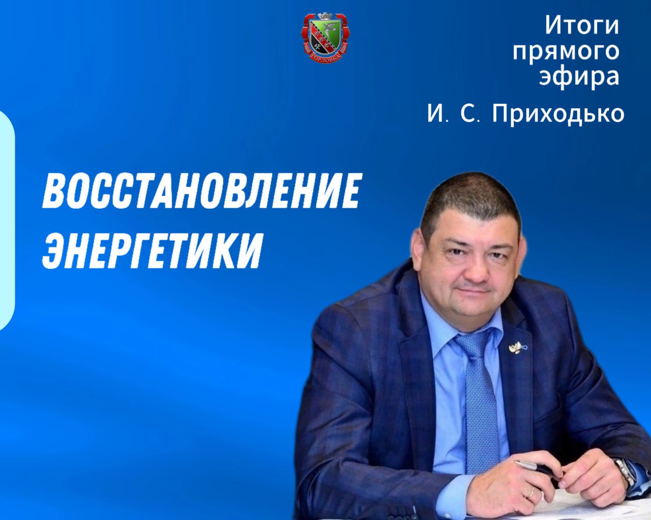 Восстановление энергетики.