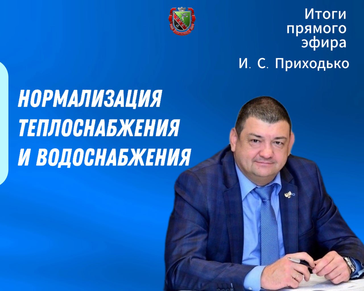 Нормализация водо- и теплоснабжения.