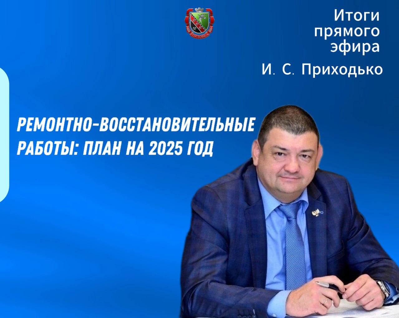 Ремонтно-восстановительные работы: план на 2025 год.