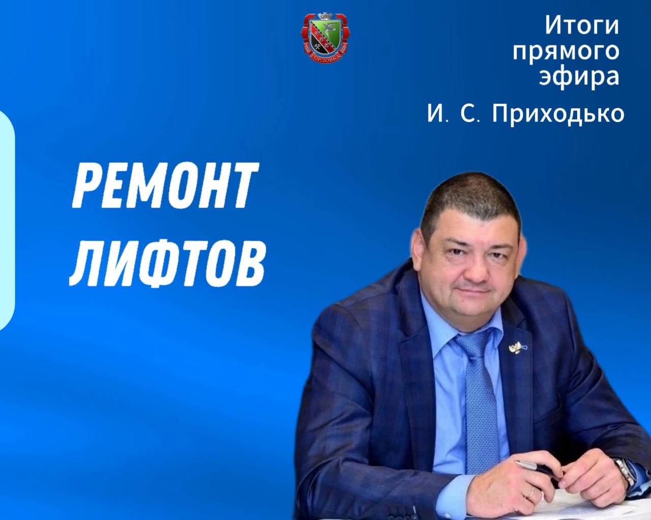 Ремонт лифтов .