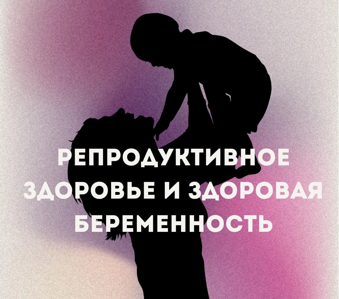 🧬 Профилактика репродуктивного здоровья женщин и мужчин.