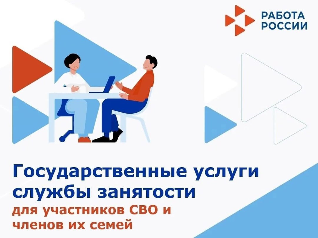 Как ветеранам боевых действий, участникам СВО и членам их семей узнать о предоставляемых мерах государственной поддержки в сфере занятости ❓ .