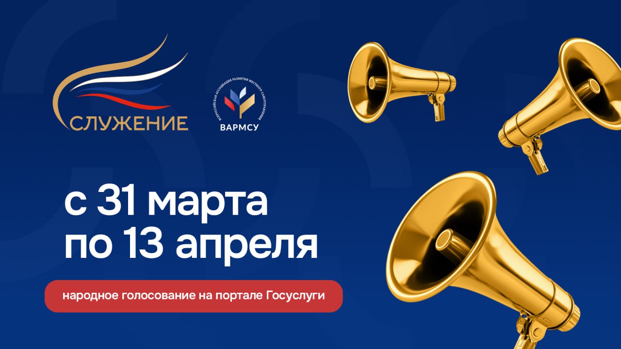 📌 Стартовало Народное голосование за проекты, управленческие решения и инициативы, поданные на соискание второй Всероссийской муниципальной премии «Служение».