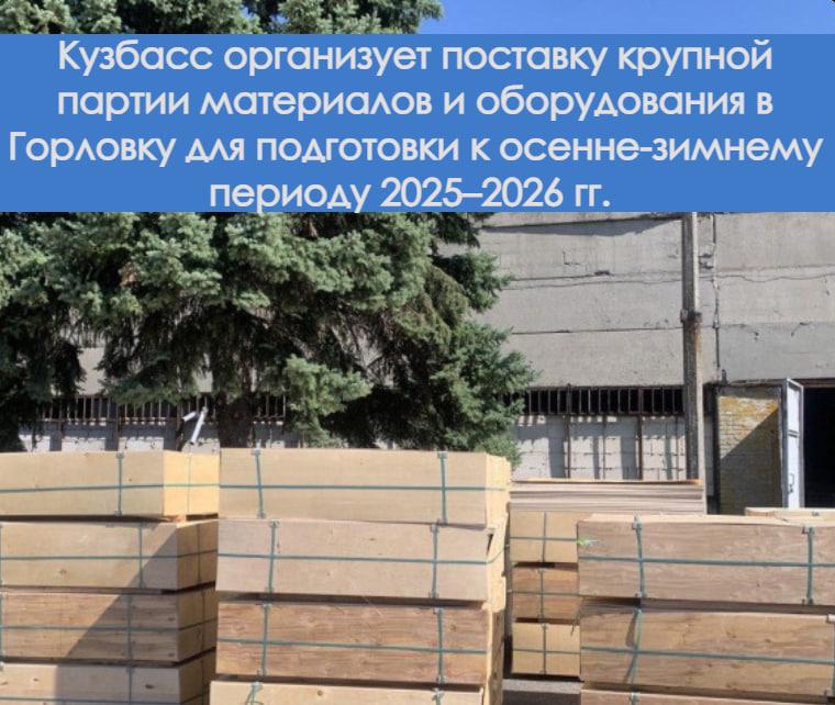 Кузбасс передаст крупную партию материалов и оборудования в Горловку.