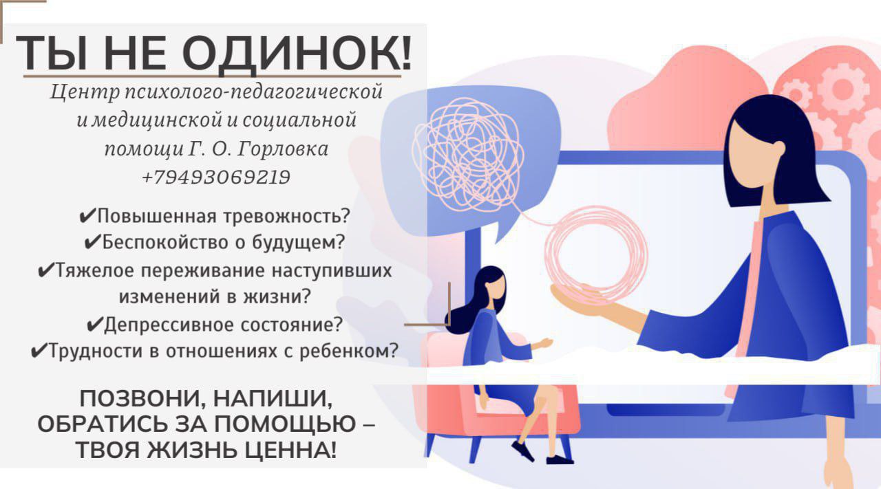 Центр психолого-педагогической и медицинской и социальной помощи г. о. Горловка информирует.