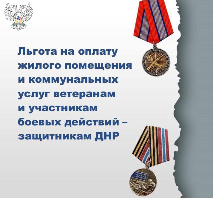 В Донецкой Народной Республике предоставляется льгота на оплату жилого помещения и коммунальных услуг ветеранам и участникам боевых действий - защитникам Донецкой Народной Республики.