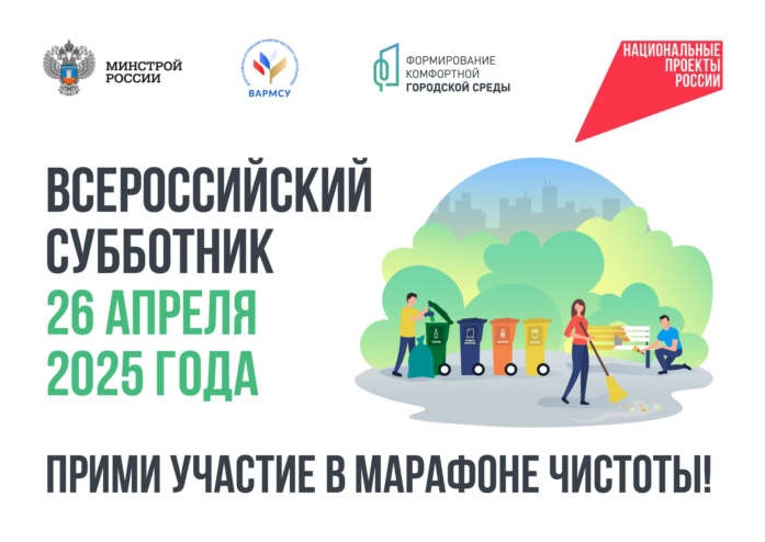 О проведении Всероссийского субботника.