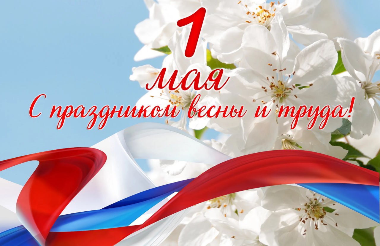 Иван Приходько поздравляет с Днём весны и труда.