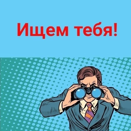 🌟 ВАКАНСИЯ 🌟.