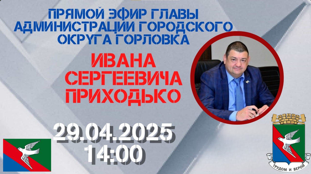 Иван Приходько проведет прямой эфир с жителями Горловки.