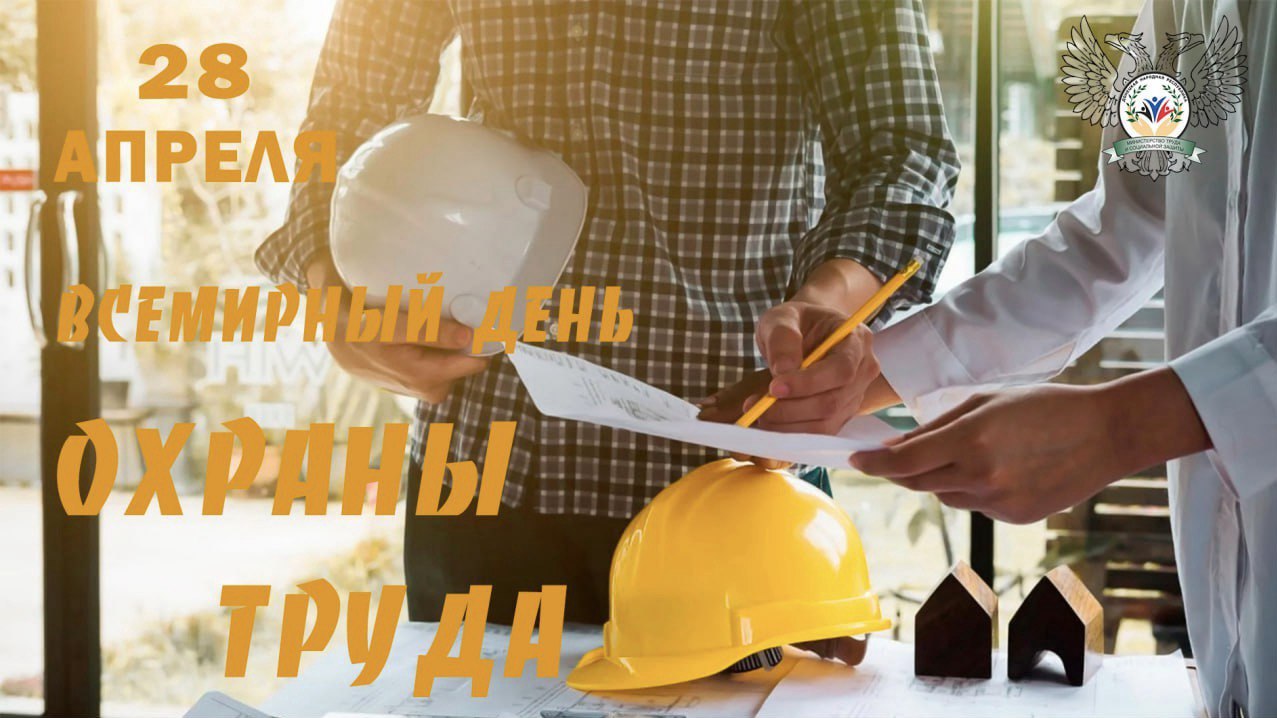 28 апреля — Всемирный день охраны труда.