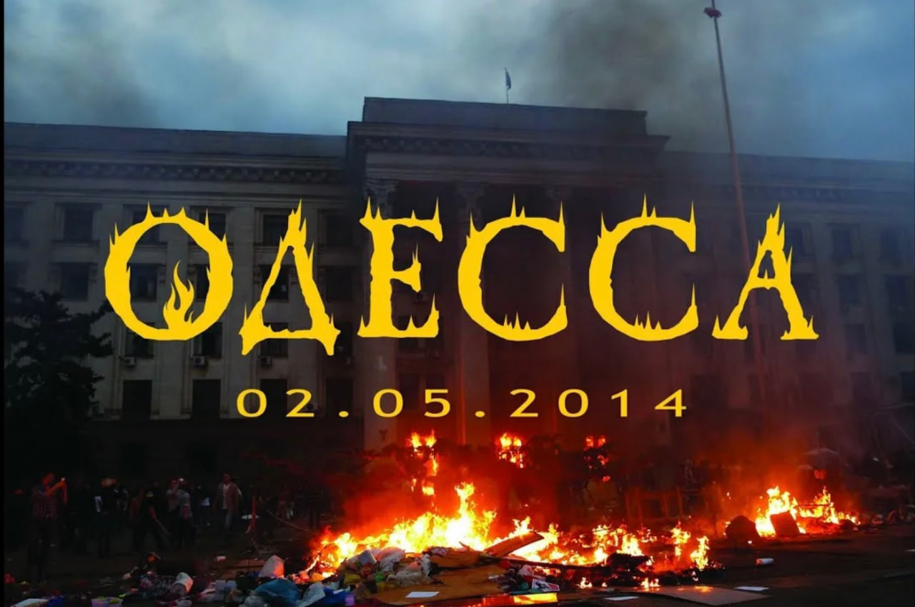 Одиннадцать лет отделяют нас от страшной трагедии в Доме Профсоюзов в Одессе,.