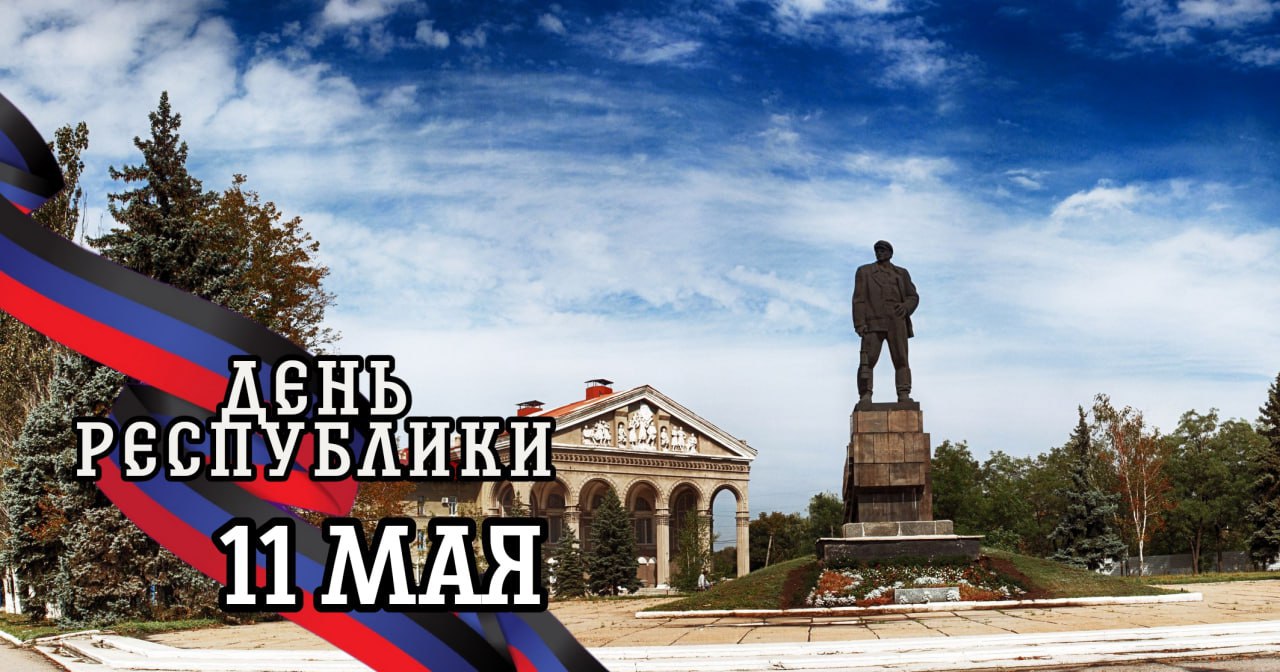 Иван Приходько поздравляет с одиннадцатой годовщиной со дня образования Донецкой Народной Республики.
