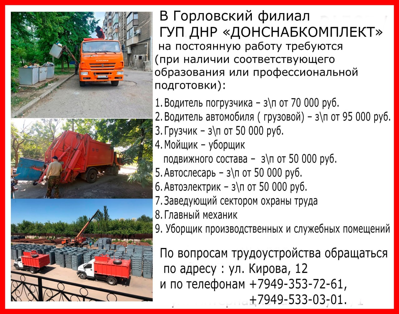Вакансии ГУП ДНР «ДОНСНАБКОМПЛЕКТ».