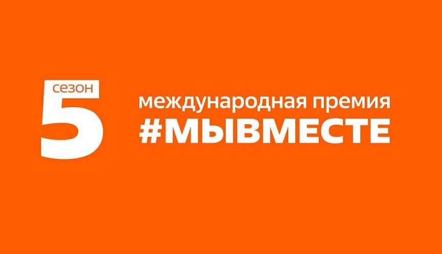 🟠 Премия #МЫВМЕСТЕ продолжается!.