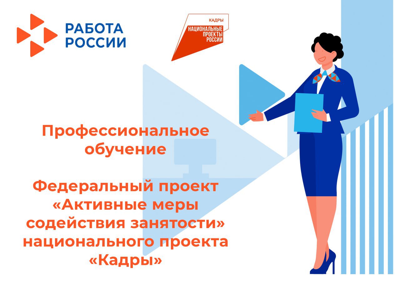 О профессиональном обучении в рамках национального нацпроекта «Кадры».
