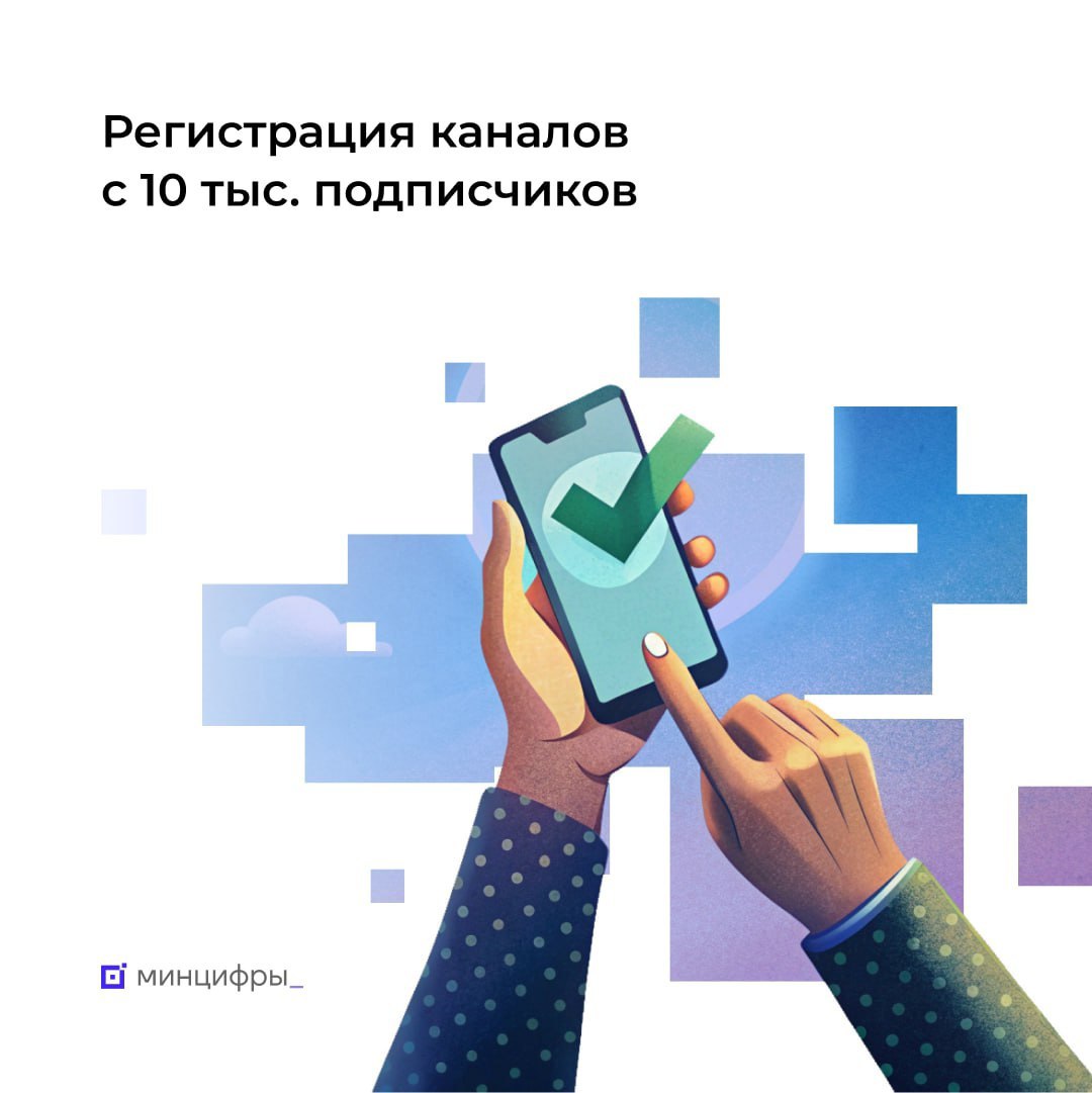 👨‍💻 Форма для регистрации владельцев каналов с 10 тыс. подписчиков открылась на Госуслугах .